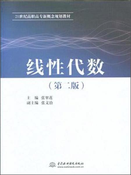 線性代數(shù)（第二版）