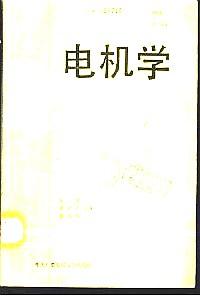 電機(jī)學(xué)學(xué)習(xí)指導(dǎo)書(shū)