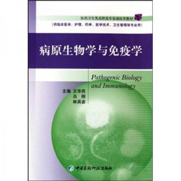 病原生物學與免疫學（供臨床醫(yī)學護理藥學醫(yī)學技術衛(wèi)生管理等專業(yè)用）