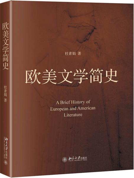 歐美文學(xué)簡史