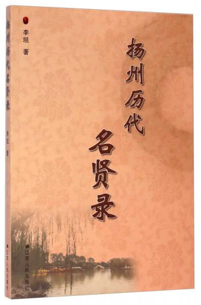 揚(yáng)州歷代名賢錄