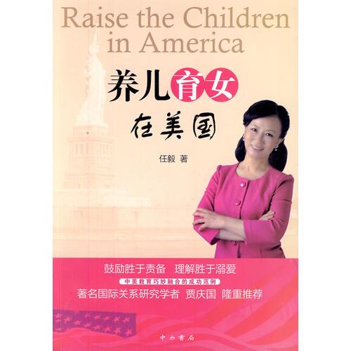 养儿育女在美国