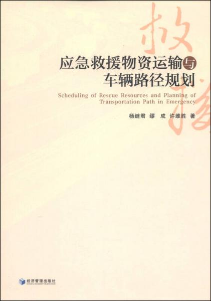 應(yīng)急救援物資運(yùn)輸與車輛路徑規(guī)劃