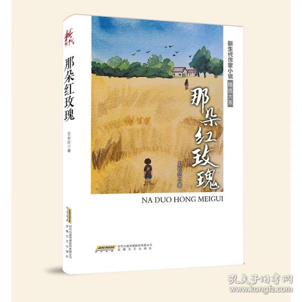 新生代作家小說(shuō)精選大系：那朵紅玫瑰