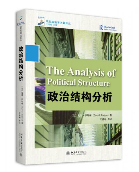 政治结构分析