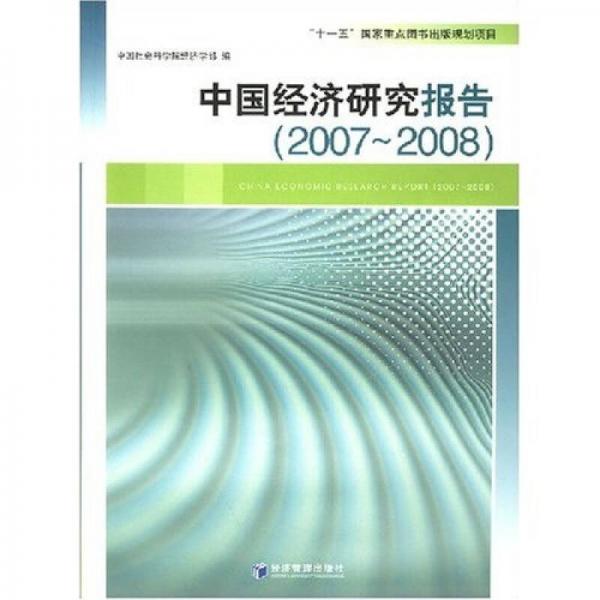 中国经济研究报告（2007-2008）