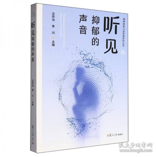 聽見抑郁的聲音