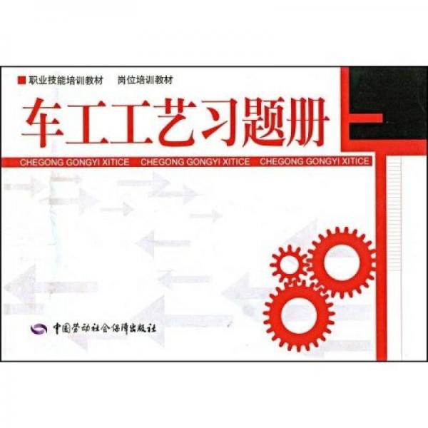 车工工艺习题册