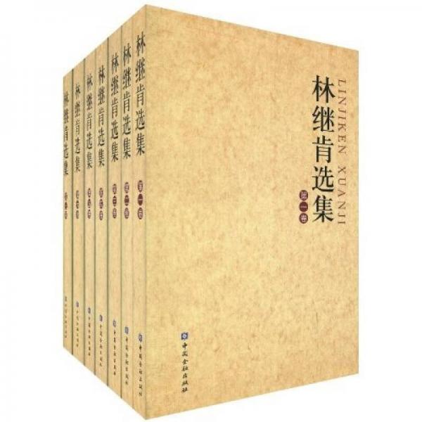 林繼肯選集