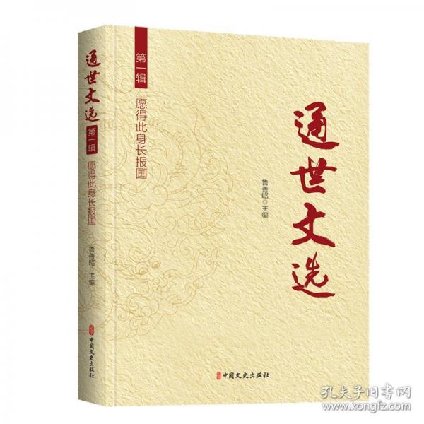通世文選第一輯：愿得此身長報國
