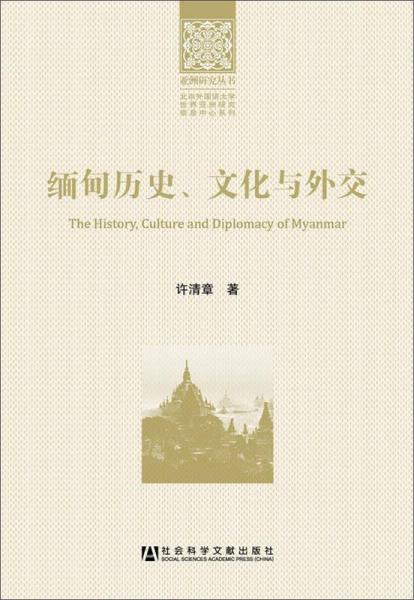 缅甸历史、文化与外交