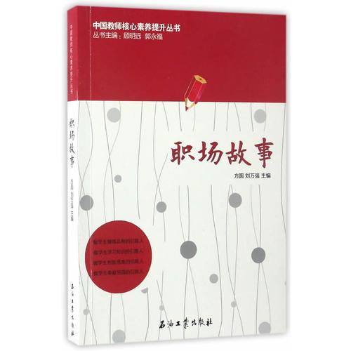 中国教师核心素养提升丛书：职场故事
