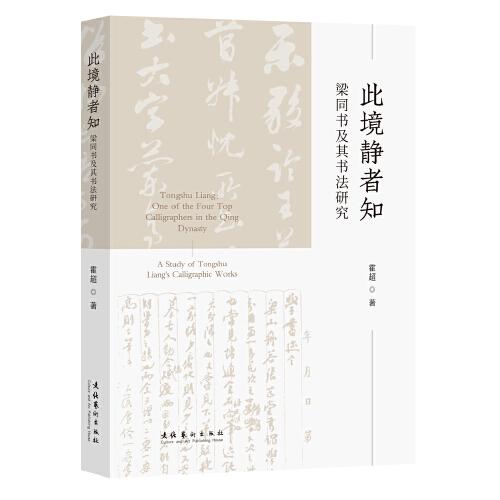此境靜者知——梁同書及其書法研究