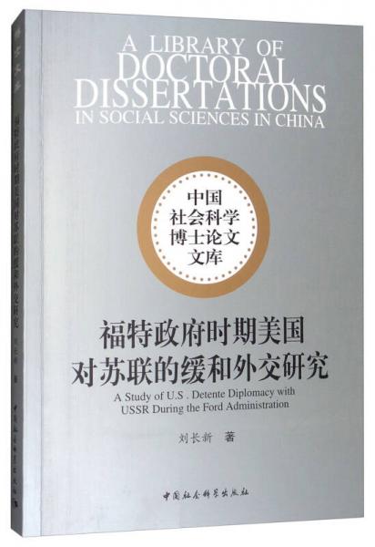 福特政府時期美國對蘇聯(lián)的緩和外交研究