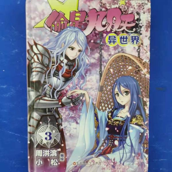 偷星九月天·异世界 3