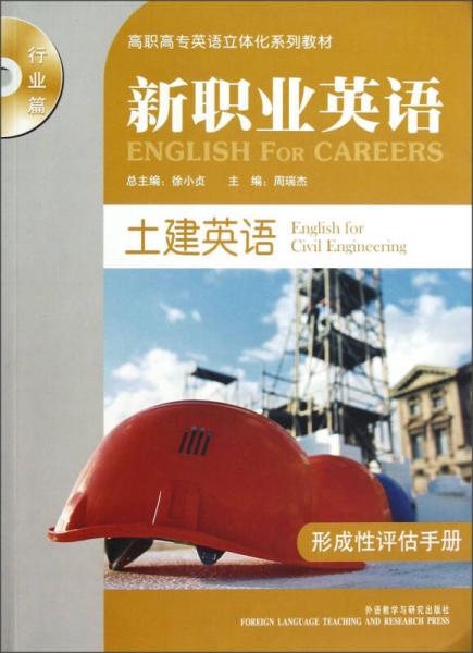 高職高專英語(yǔ)立體化系列教材（行業(yè)篇）·新職業(yè)英語(yǔ)：土建英語(yǔ)（形成性評(píng)估手冊(cè)）
