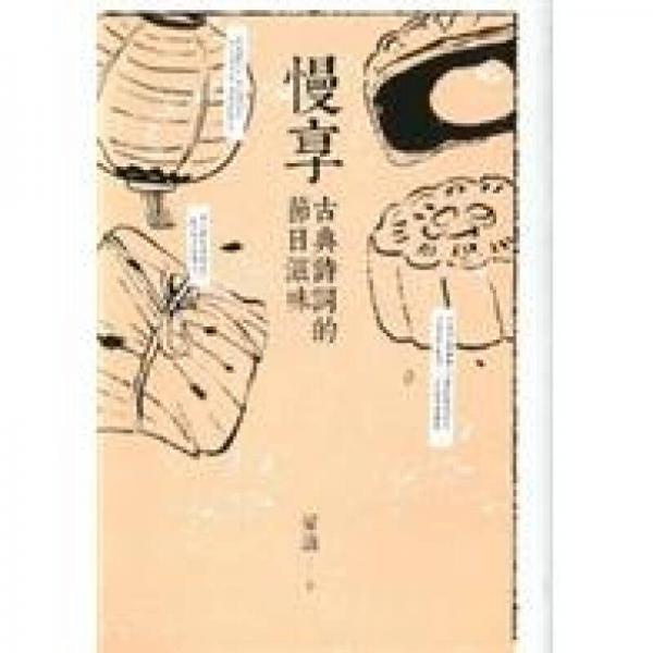 慢享:古典詩詞的節(jié)日滋味