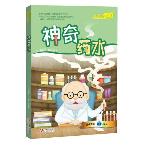 神奇藥水（“好孩子品格繪本”系列，臺(tái)灣教育科幻繪本）