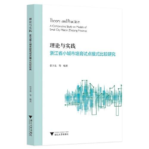 理论与实践：浙江省小城市培育试点模式比较研究