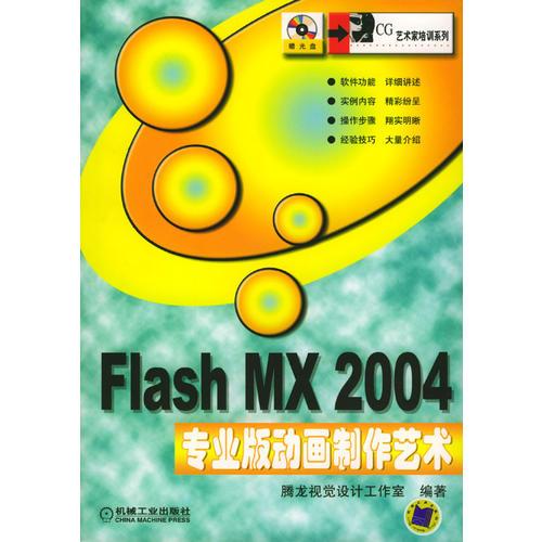Flash MX 2004专业版动画制作艺术（含CD盘一张）