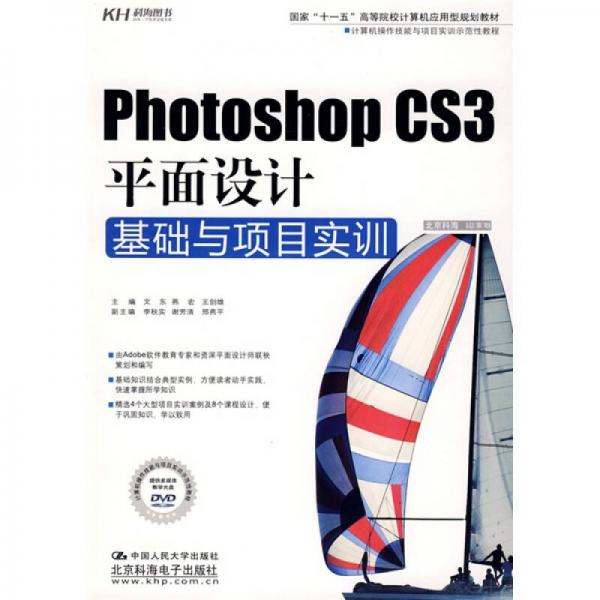 Photoshop CS3平面设计基础与项目实训