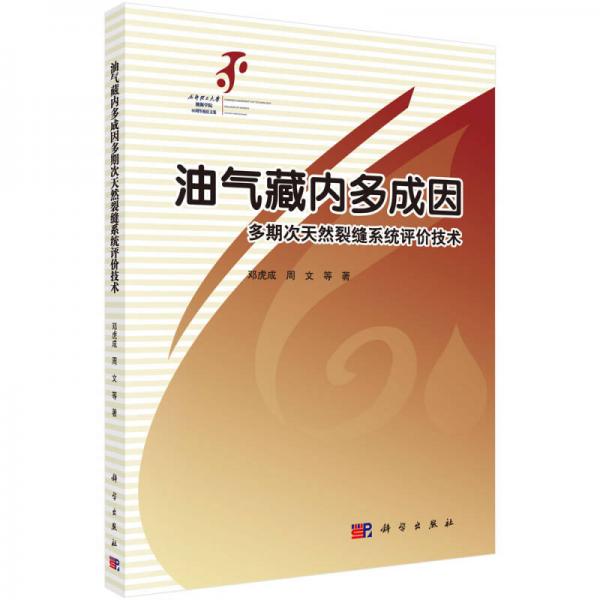 油氣藏內(nèi)多成因多期次天然裂縫系統(tǒng)評價技術(shù)