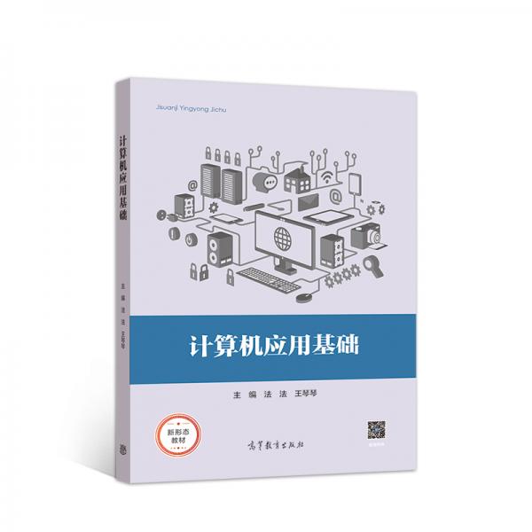 計算機應(yīng)用基礎(chǔ)