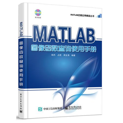 MATLAB图像函数查询使用手册（含DVD光盘1张）