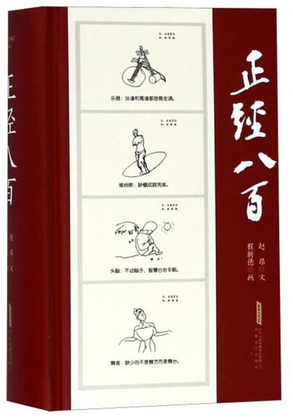 正經(jīng)八百