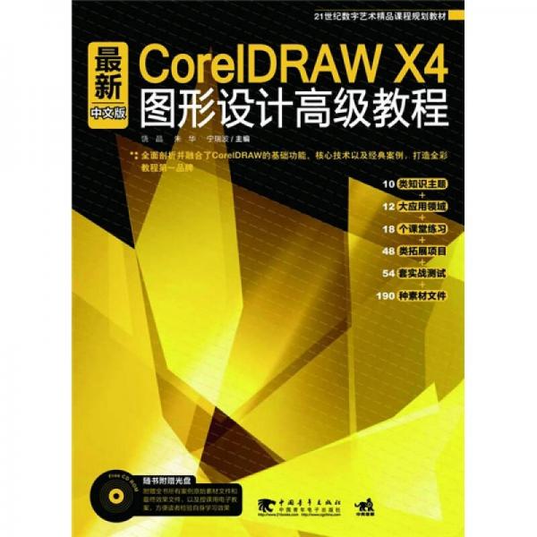 最新CorelDRAW X4 中文版图形设计高级教程