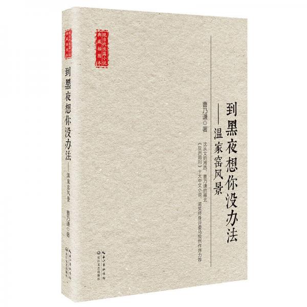長江文藝出版社 現(xiàn)當(dāng)代長篇小說典藏插圖本 到黑夜想你沒辦法:溫家窯風(fēng)景/現(xiàn)當(dāng)代長篇小說典藏插圖本