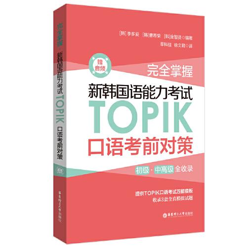 完全掌握.新韩国语能力考试TOPIK口语考前对策（赠音频）
