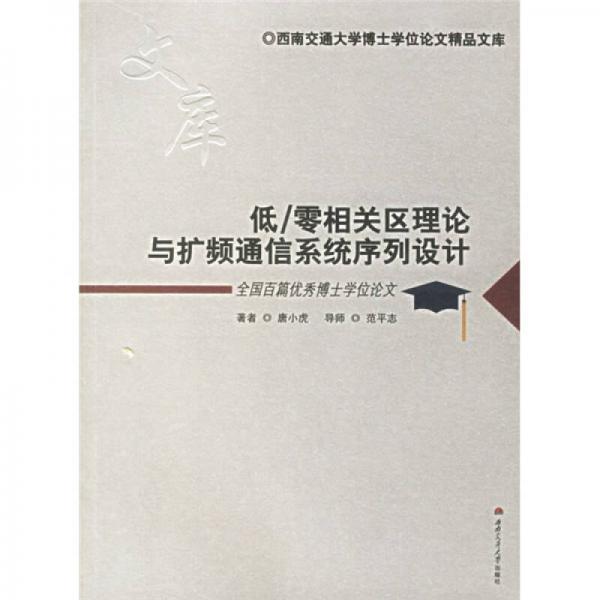 低/零相关区理论与扩频通信系统序列设计