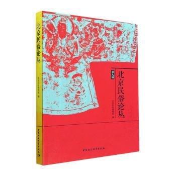 全新正版图书 民俗论丛(第九辑)北京民俗博物馆中国社会科学出版社9787522708898