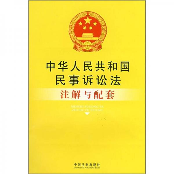 中华人民共和国民事诉讼法注解与配套44