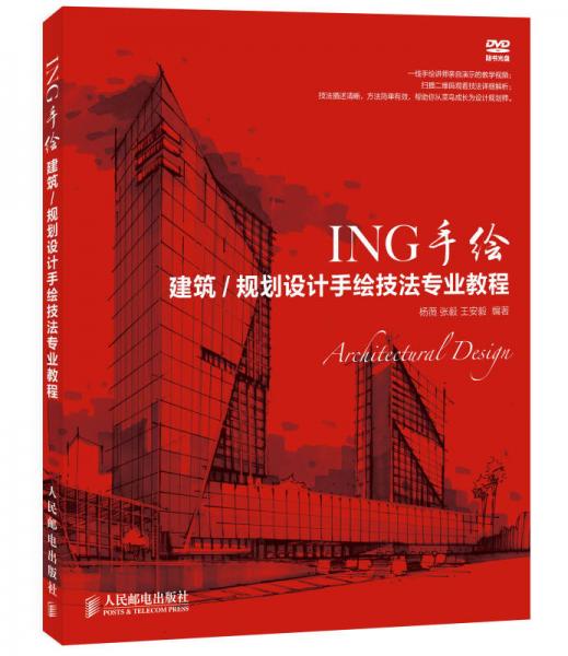 ING手繪：建筑/規(guī)劃設(shè)計手繪技法專業(yè)教程