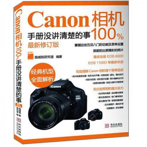 Canon相机100%手册没讲清楚的事（最新修订版）