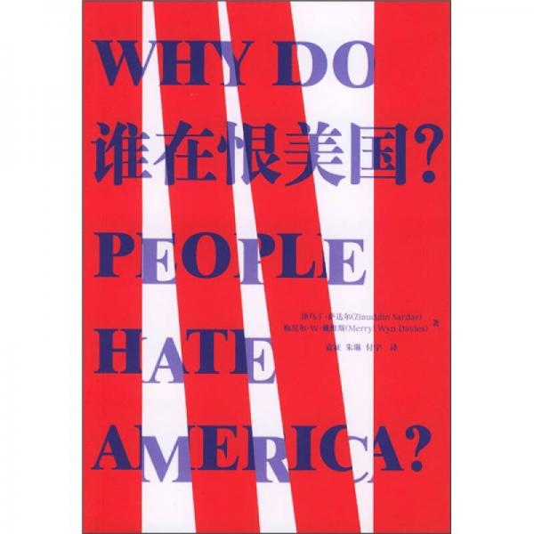 谁在恨美国？