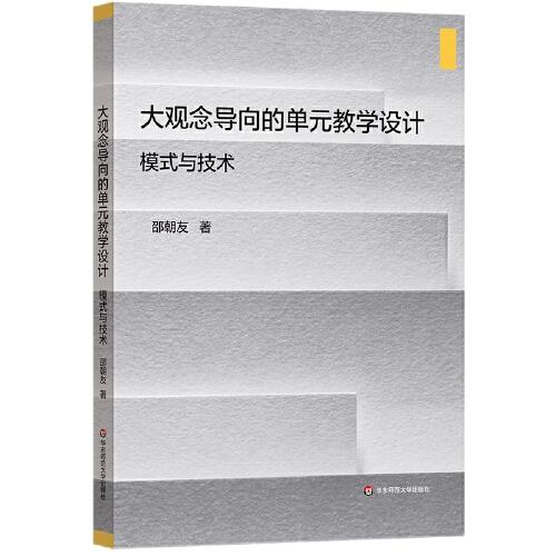 大观念导向的单元教学设计：模式与技术