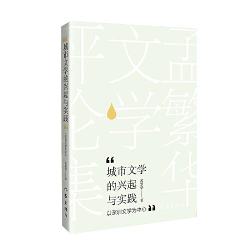 城市文学的兴起与实践——以深圳文学为中心