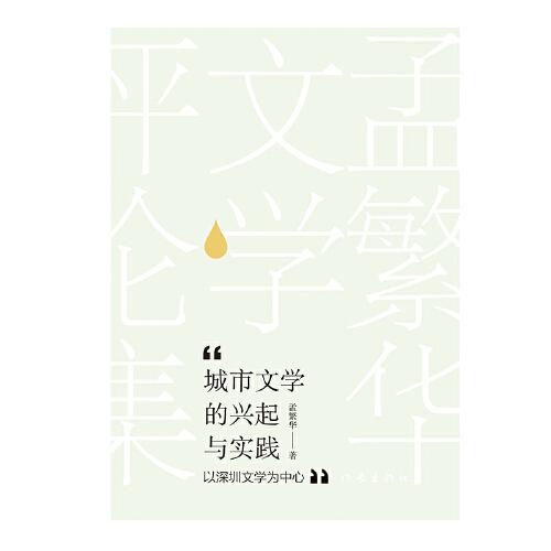 城市文学的兴起与实践——以深圳文学为中心