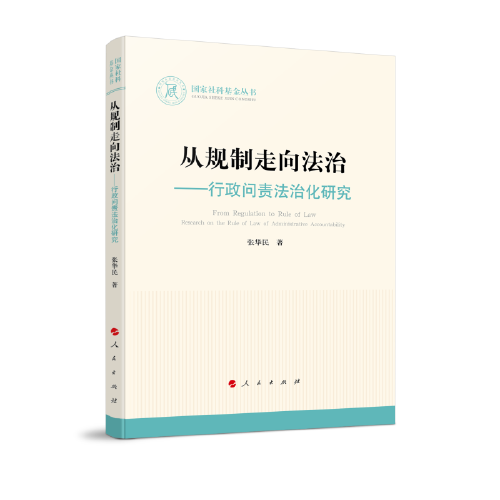 從規(guī)制走向法治——行政問責(zé)法治化研究（國家社科基金叢書—法律）