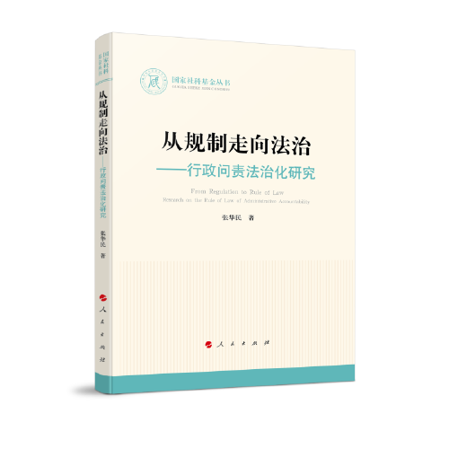 从规制走向法治——行政问责法治化研究（国家社科基金丛书—法律）