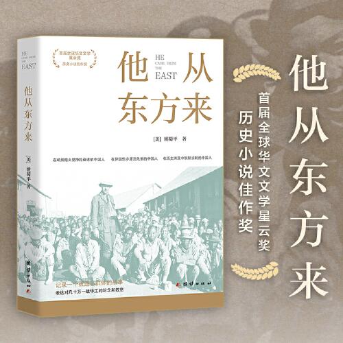 他從東方來(lái)（以一戰(zhàn)華工的抗?fàn)幣c無(wú)奈，史詩(shī)般再現(xiàn)二十世紀(jì)上半葉世界劇變與家國(guó)榮辱。）
