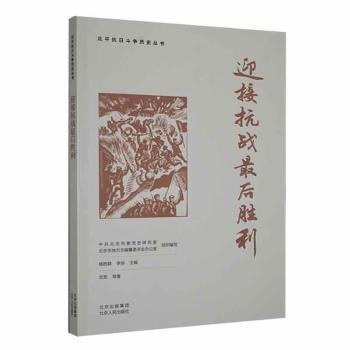 全新正版圖書 迎接抗戰(zhàn)后勝利武軍等北京人民出版社9787530005866