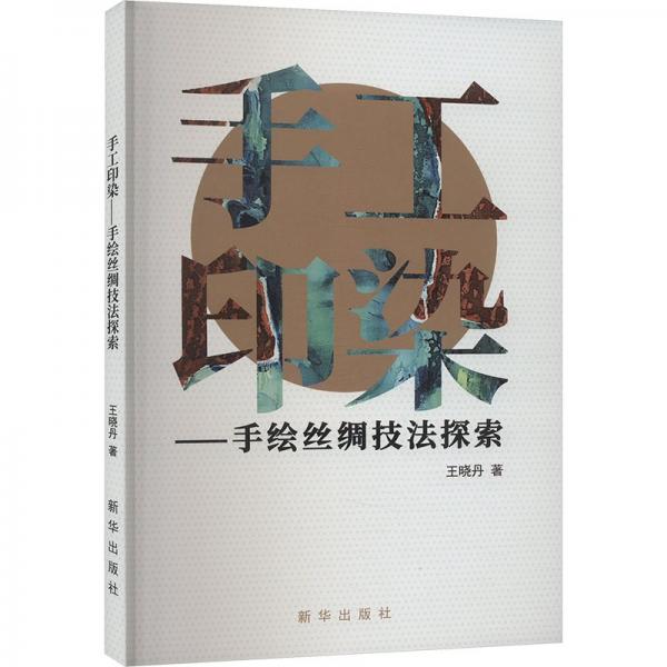 手工印染——手繪絲綢技法探索