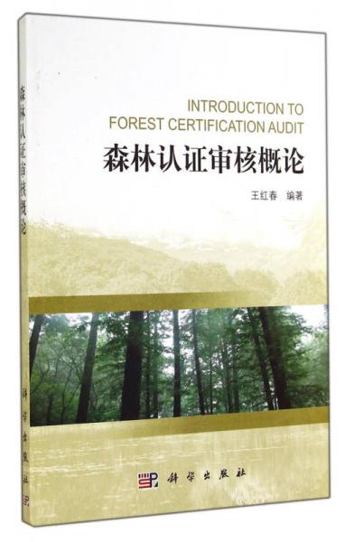 森林認證審核概論