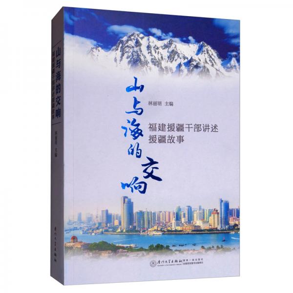 山與海的交響：福建援疆干部講述援疆故事