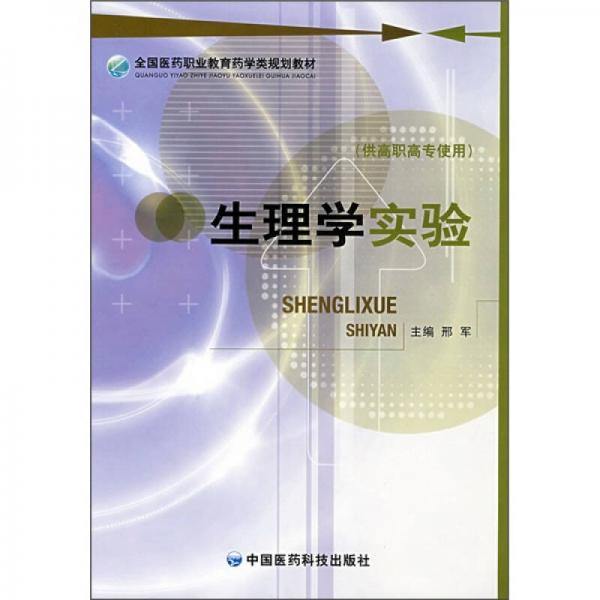 全国医药职业教育药学类规划教材：生理学实验