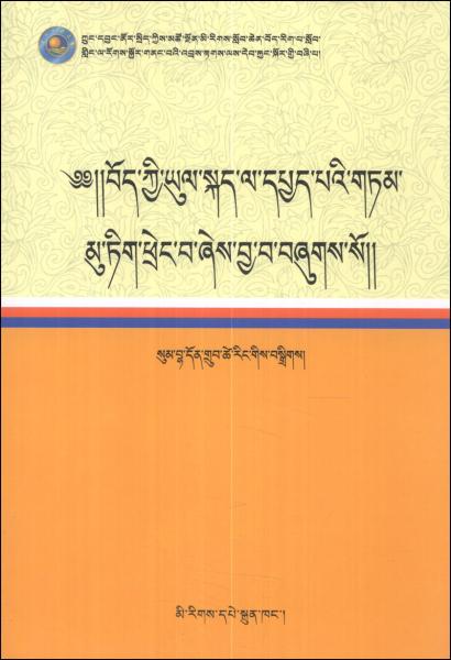 藏语方言新探（藏文版）